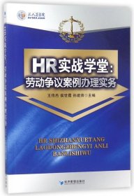 正版书HR实战学堂：劳动争议案例办理实务