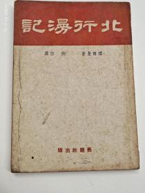 北行漫记(民国三十五年初版，品佳)