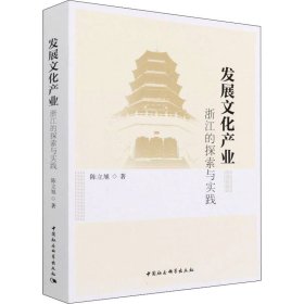 【正版书籍】发展文化产业：浙江的探索与实践
