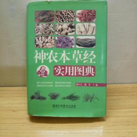 【精装】神农本草经实用图典【收入药物三百六十五种，对每种药物的原文、今释（含现代药物上的性味、归经、功效主治、用法用量、使用禁忌、来源、形态特征、采收加工、别名等）、现代研究（化学成分、药理作用）、配伍应用、药膳食疗等都做了详细说明。。。。。全铜版彩印。每药附实拍图片。660页厚册。】