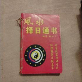风水择日通书