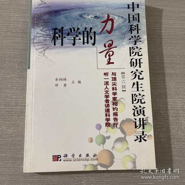 [中国科学院研究生院演讲录:科学的力量] 图书价格_书籍图片_网购评论