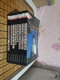 北京文物古迹旅游丛书（8册合售）北京的佛寺与佛塔、北京的墓葬和文化遗址、北京的宫殿坛庙与胡同、北京的皇家园林、北京的长城与桥梁、北京的老字商号、北京城演进的轨迹、北京的茶馆会馆书院学堂