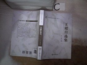 广东省优秀社会科学家文库（系列二）：王珺自选集