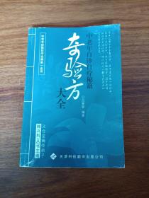 （正版）中老年自诊自疗秘籍 奇验方大全 【戒烟法。支气管炎。哮喘。戒酒法。治拉肚子。大便不通。失眠。糖尿病。肥胖症。体瘦症。尿频。白内障。老花眼。迎风流泪。固齿法。牙痛。肩周炎。腿抽筋。风湿性关节炎。皮肤老化。老年斑。酒糟鼻。皮肤瘙痒。手足皲裂。脚气。腱鞘炎。神经性皮炎。冻疮。无名肿毒。等】
