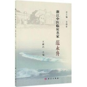 【正版新书】 浙江中医临床名家:范永升 王昌 出版社