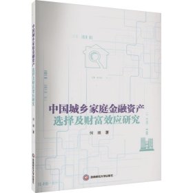 中国城乡家庭金融资产选择及财富效应研究