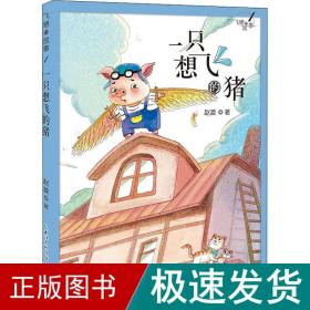 飞猪的故事 1 一只想飞的猪 童话故事 赵菱 新华正版