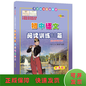 68所名校初中语文阅读训练80篇九年级(白金版)