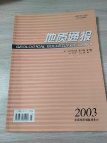 地质通报2003.第22卷7期