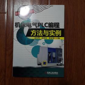 机械工程技术人员必备技术丛书：机床电气PLC编程方法与实例