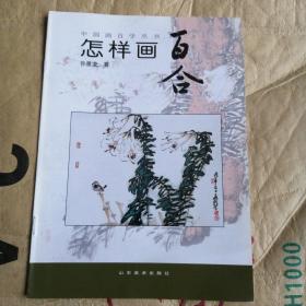 中国画自学丛书：怎样画百合