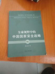 全球视野中的中国国家安全战略（中卷上）