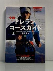 《全日本越野跑完全指南》           全国トレランコースガイド 镝木毅  Trail Running Course Guide in Japan（运动）日文原版书