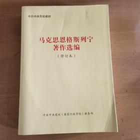 马克思恩格斯列宁著作选编 修订本
