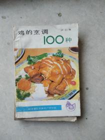 鸡的烹调100种