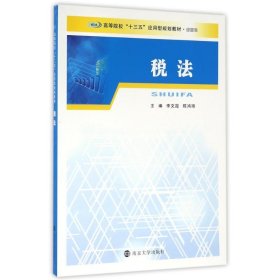 税法经管类/李文霞/高等院校十三五应用型规划教材 李文霞 9787305170492 南京大学出版社