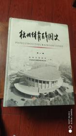 杭州体育百年图史(签名册)