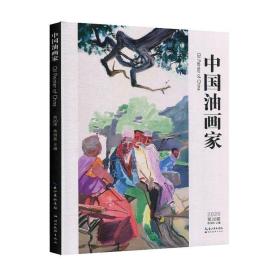 正版 中国油画家第20辑 蔡国胜 9787571202385