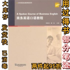 商务英语口语教程傅敬民9787544635448上海外语教育出版社2014-05-01
