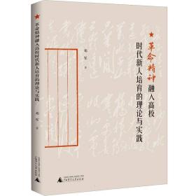 革命精神融入高校时代新人培育的理论与实践 邓军 9787559845535 广西师范大学出版社