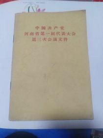 中国共产党河南省第一届代表大会第三次会议文件