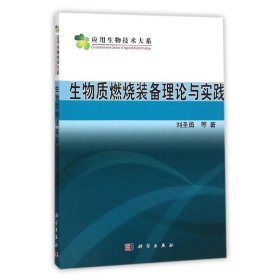 生物质燃烧设备理论与实践 刘圣勇 9787030455352 科学出版社