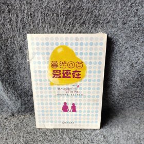 暮然回首爱还在（与匪我思存并称的人气作者——明月再次温馨呈现百转千回的都市爱情传奇。）