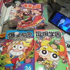 漫畫世界幽默系列：爆笑校園（36），逗爆學園(1)，爆笑王國(18)，三冊合售，32開掃碼上書