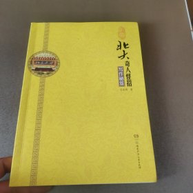 北大奇人怪招：写作秘笈