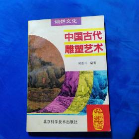 中国古代雕塑艺术