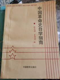 中国革命史自学指南 （一层4格）