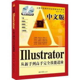 【正版新书】中文版Illustrator从新手到高手完全技能进阶