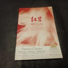 红岩 革命烈士诗抄