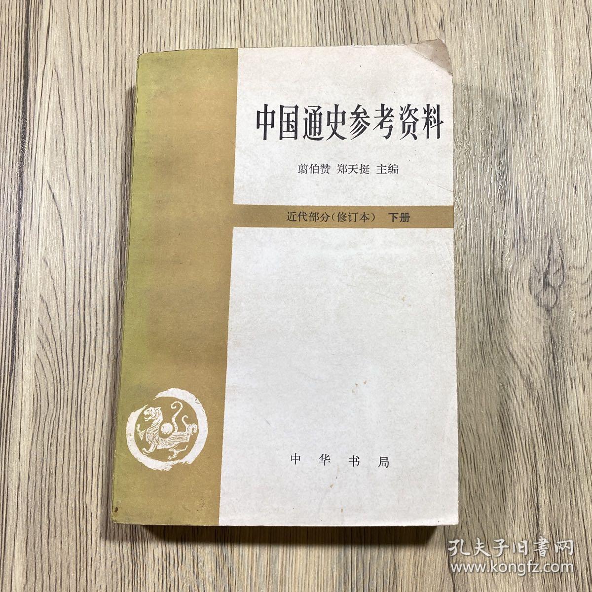 中国通史参考资料下上下两册近代部分（1985年版）