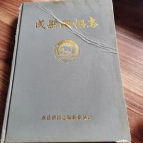 成县政协志（1981-2006）