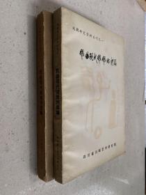 戏曲现代戏戏例类编（上下全两册）