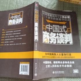 中国式商务谈判 北京大学出版社