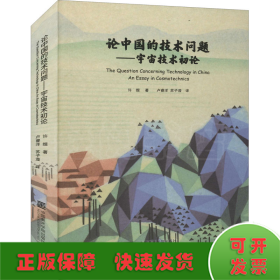 论中国的技术问题——宇宙技术初论