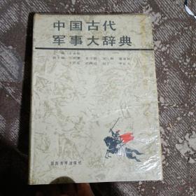 中国古代军事大辞典