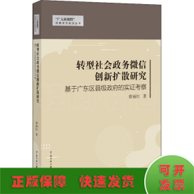 转型社会政务微信创新扩散研究 基于广东区县级政府的实证考察