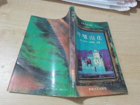 呼啸山庄