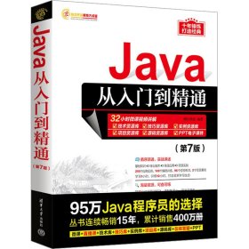 【正版二手】 Java从入门到精通第七版7版明日科技清华大学出版社 9787302632627