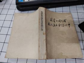 敬爱的周总理永远活在我们心中