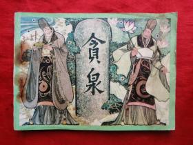 84年，连环画，贪泉