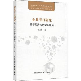 企业节日研究 基于经济民俗学新视角吴玉萍上海东方出版中心