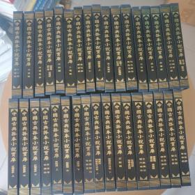 中国古典孤本小说宝库 全套36卷实发34册缺第3、4卷