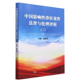 中国影响涉医案件律与理评析（二） 普通图书/医药卫生 睢素利 中国协和医科大学 9787567921900