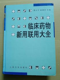 临床药物新用联用大全