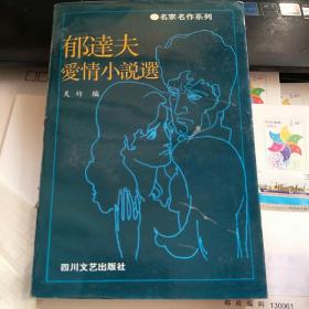 郁达夫爱情小说选
